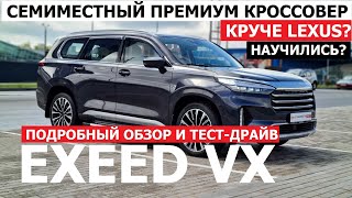 Китай и премиум? Большой кроссовер Exeed VX обзор авто и тест драйв конкурент Lexus и Infinity?
