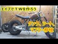 エイプでＴＷを作ろう　5日目　Twタンク、シート、マフラー取り付け