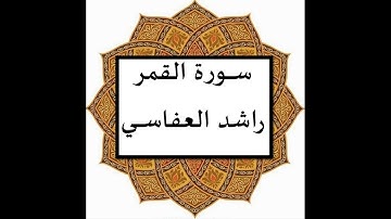 سورة القمر راشد العفاسي