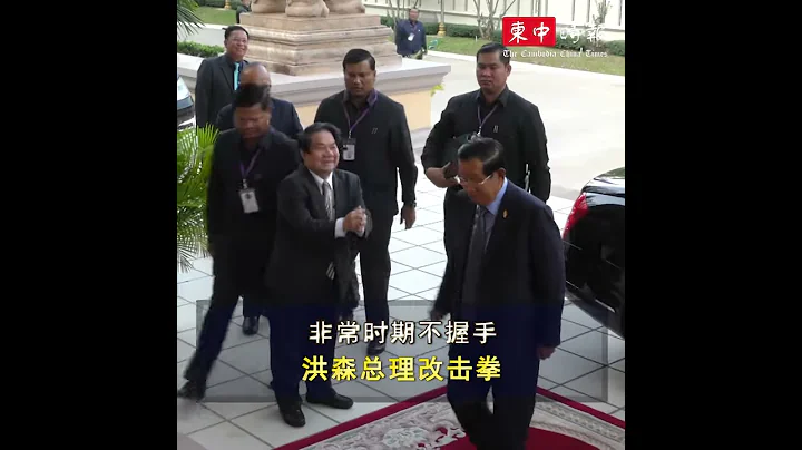 非常時期不握手 洪森總理改擊拳 - 天天要聞