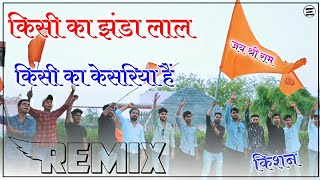 जाग उठे है सोये हिन्दू Dharmyatra Dj Remix 2022 || Kisi Ka Jandha Lal,Nila,Kesariya H jai Shree Ram