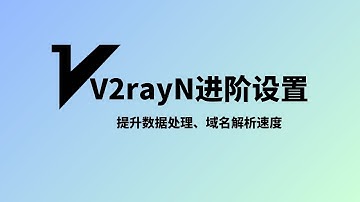 2024年V2rayN最新进阶设置，进一步了解v2rayn客户端，TUN模式，局域网模式以及系统代理及路由规则介绍，提升v2rayn处理数据的速度、提高域名解析速度、降低内存占用#一瓶奶油