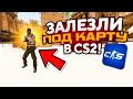 ЗАЛЕЗЛИ ПОД КАРТУ В CS2! УГАРНЫЙ БАГ В НОВОЙ КС2