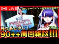 【FGO】水怪クライシス90++周回雑談!!【初見歓迎】