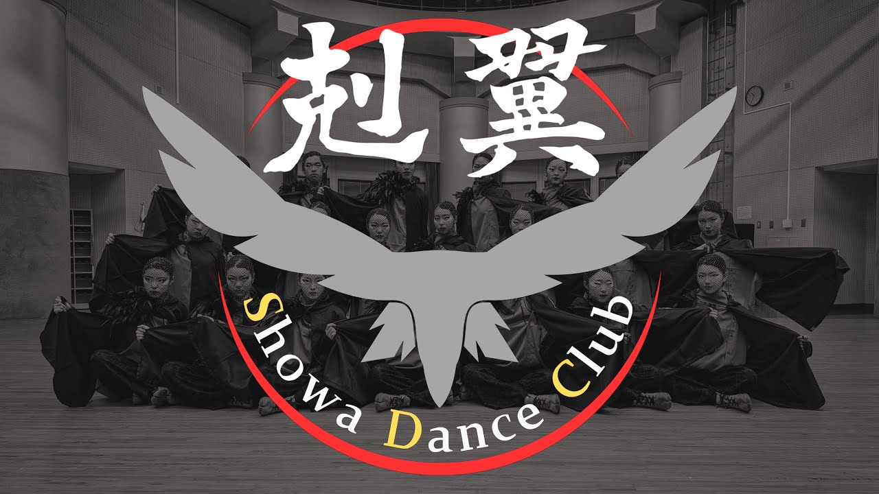『剋翼』〜愛知県立昭和高等学校ダンス部 SDC 25&26th〜