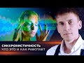 Синхронистичность — что это и как работает