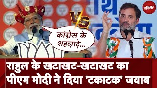 Rahul Gandhi के गरीबी मिटाने के Khata Khat फार्मूले पर PM Modi ने कसा तंज | Lok Sabha Election 2024
