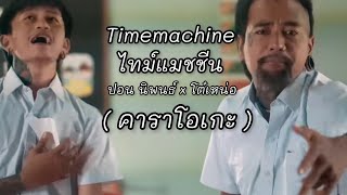 Timemachine ไทม์แมชชีน ปอน นิพนธ์ x โต๋เหน่อ (คาราโอเกะ)