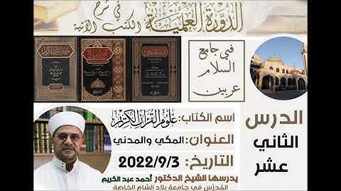 (١٢) علوم القرآن الكريم . ( د عتر ) . المكي والمدني. د أحمد عبد الكريم. جامع السلام.عربين ٣-٩-٢٠٢٢