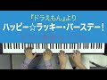 ドラえもん 水田わさび のび太 大原めぐみ しずか かかずゆみ ジャイアン 木村昴 スネ夫 関智一 ハッピー ラッキー バースデー 歌詞 動画視聴 歌ネット