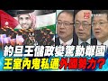 P4 約旦王儲政變驚動鄰國 王室內鬼私通外國勢力？｜寰宇全視界20210407