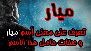 تعرف على معنى أسم ميار و صفات حامل هذا الأسم