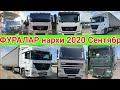 MAN, DAF VOLVO, MERCEDES furalar narxi 2020 SENTYABR