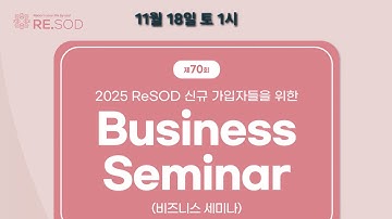 리쏘드 비즈니스 세미나