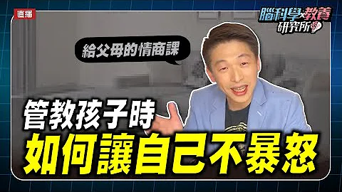 管教孩子時怎麼控制自己不暴怒？給父母的一堂情商課👉| 腦科學教養研究所ep.7 | 王宏哲教養育兒寶典 - 天天要聞