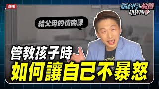 管教孩子時怎麼控制自己不暴怒？給父母的一堂情商課👉| 腦科學教養研究所ep.7 | 王宏哲教養育兒寶典