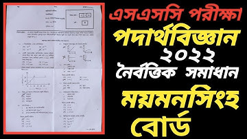 Mymensingh board ssc Physics mcq solve || ময়মনসিংহ বোর্ড এসএসসি পদার্থবিজ্ঞান mcq সমাধান ২০২২