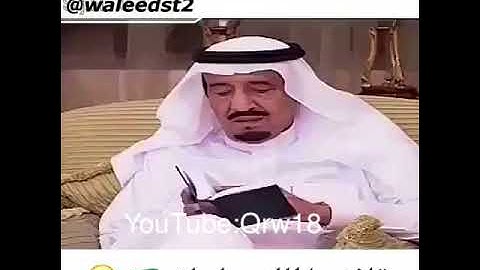 الملك سلمان يقرأ القرآن الكريم مشاء الله