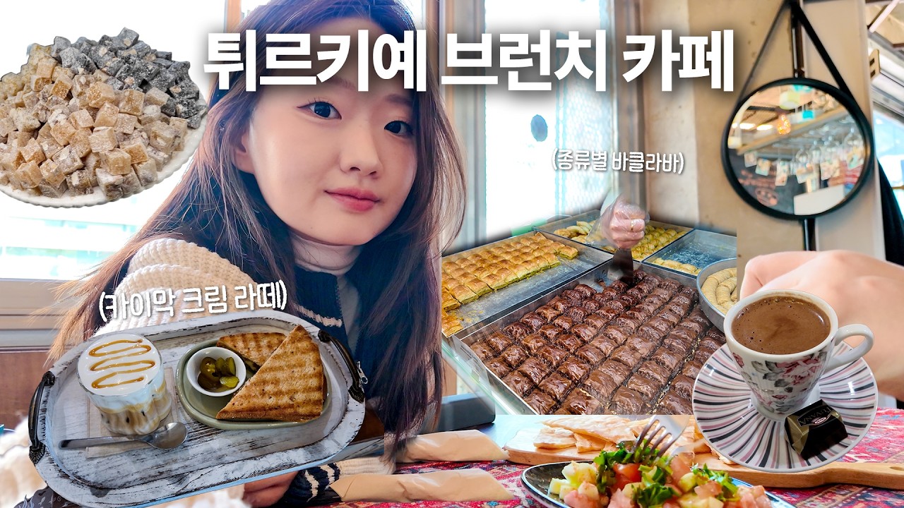 한국에서 만나는 튀르키예 감성✨🇹🇷 서울 브런치 카페 투어