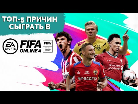 ТОП-5 ПРИЧИН сыграть в FIFA Online 4 | Спецпроект