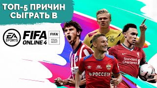 ТОП-5 ПРИЧИН сыграть в FIFA Online 4 | Спецпроект