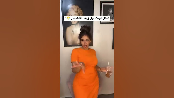 شكل البنت قبل وبعد الانفصال 😂