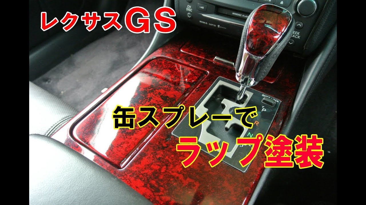 レクサスgs シフトパネル 缶スプレーでラップ塗装 Youtube