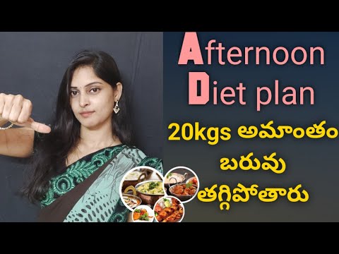2-నెలలో-20-కీలోలు-బరువు-తగ్గుతారు//-afternoon-diet-plan-for-weight-loss-telugu|-weight-loss-tips