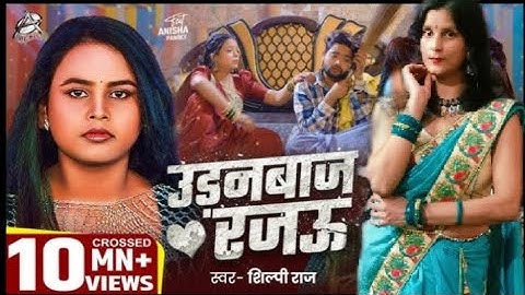 #Viral Song |Shilpi Raj |उड़नबाज रजऊ| Feat: Anisha Pandey |Udanbaj Rajau |Bhojpuri Song 2025