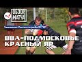 «ВВА-Подмосковье» – «Красный Яр» | Чемпионат России по регби | 10 ТУР | Обзор матча