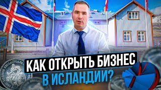 Бизнес иммиграция и жизнь в Исландии. Как выйти на мировой рынок? | Бизнес за рубежом