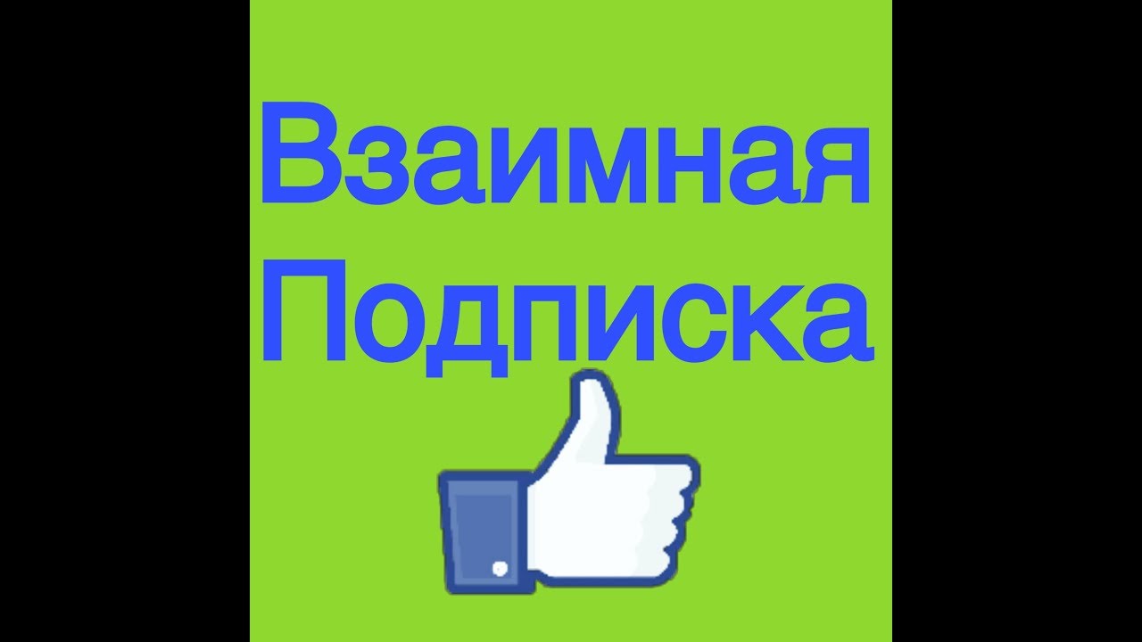 Взаимно подписываюсь. Взаимная подписка. Взаимные лайки и подписки. Изображение взаимная подписка. Картинка чат взаимных подписок.