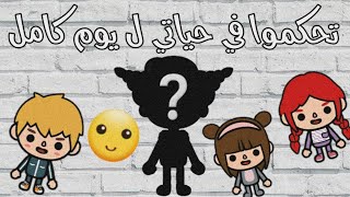 تحكموا في حياتي ل يوم كامل 🙃 _ بهدلوني🙂