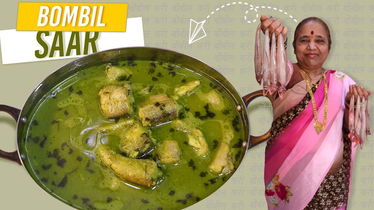 स्वादिष्ट हिरव्या बोंबीलचे सार । बोंबील किती वेळ शिजवायचे ? खळून तुटू नये म्हणून संपूर्ण टिप्स