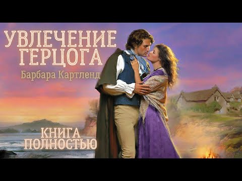 Картленд барбара аудиокниги слушать онлайн