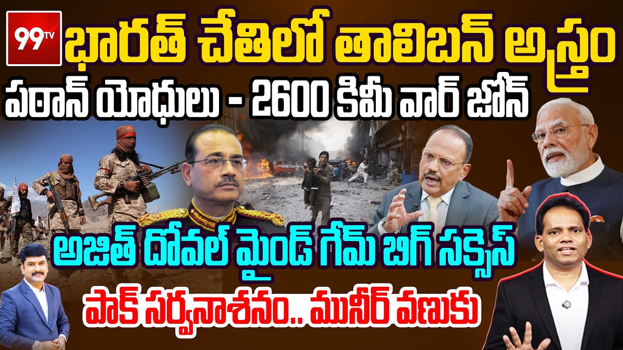 భారత్ చేతిలో తాలిబన్ అస్త్రం..అజిత్ దోవల్ మైండ్ గేమ్ సక్సెస్ | Ajit Doval’s Master Stroke | 99TV