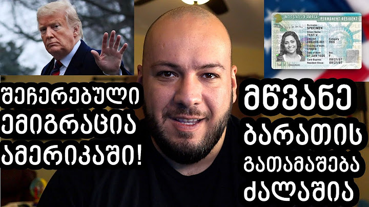 მწვანე ბარათის მოგებულების დახმარება და შეწყვეტილი ემიგრაცია ამერიკაში