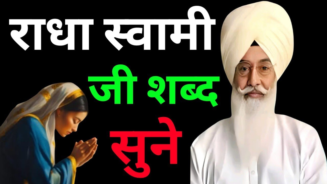 राधा स्वामी जी शब्द सुने//Radha Soami non stop shabad ll 