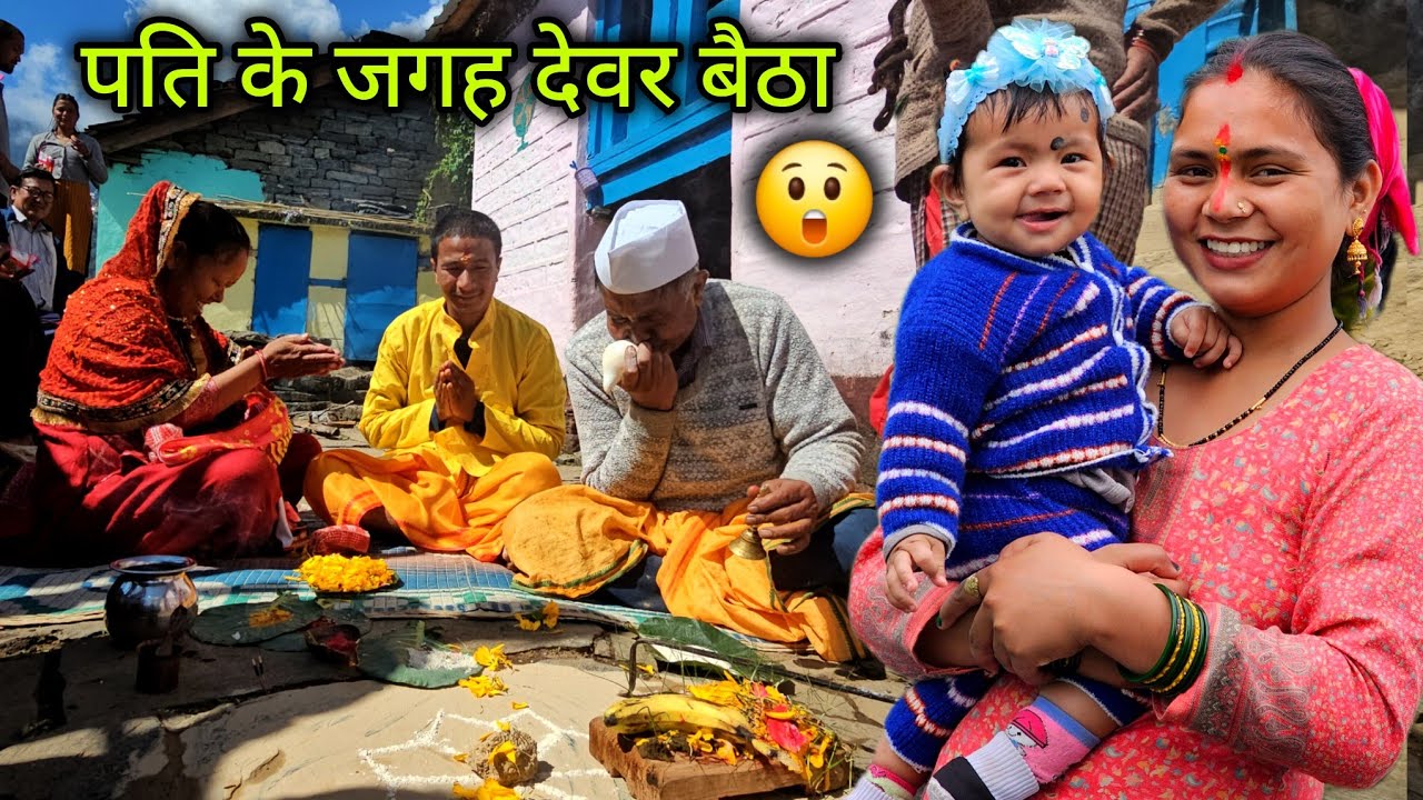 नामकरण में पति के जगह देवर बैठे 😲 क्या थी मजबूरी ? || Pahadi Lifestyle Vlog || Devbhoomi Vlog