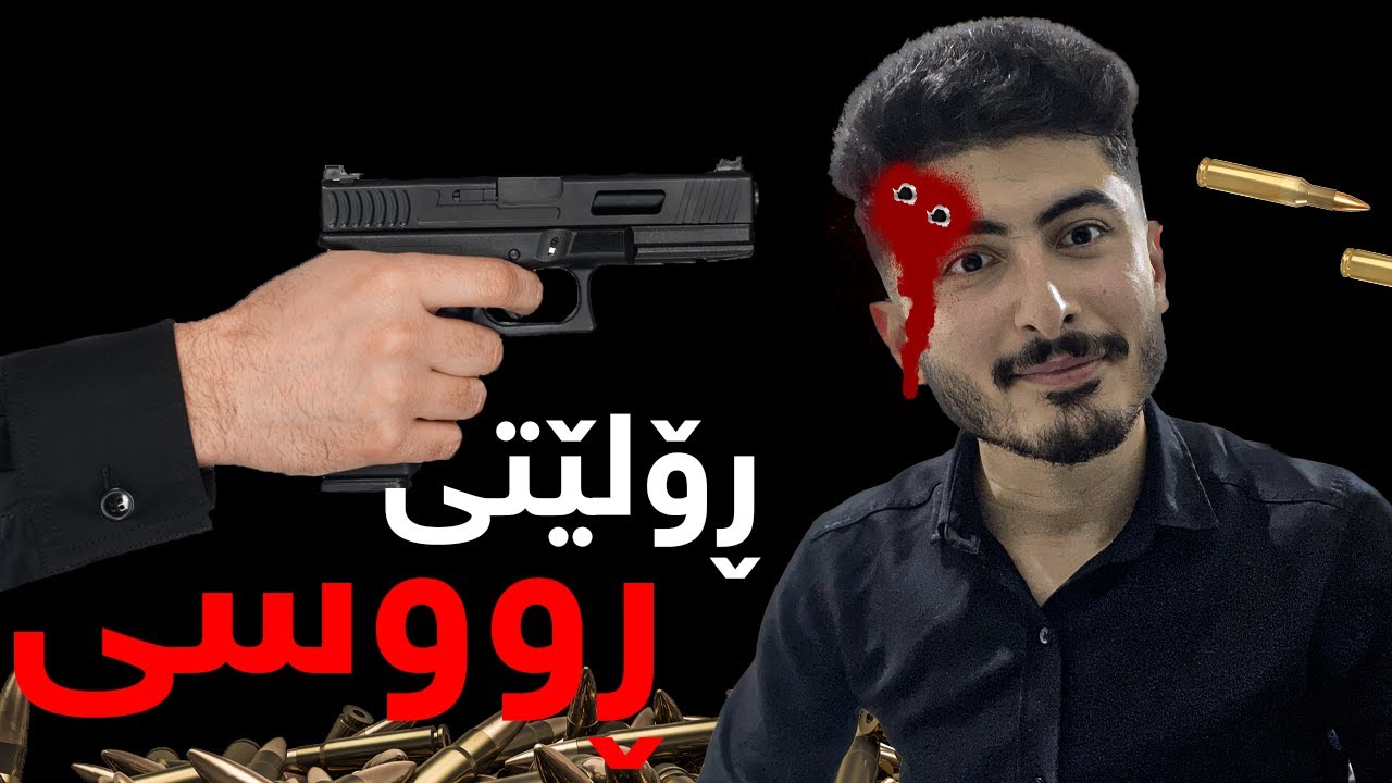 خۆم بکوژم یان کابرا😒