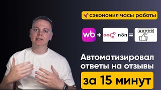 Автоматизация отзывов Wildberries через нейросеть (n8n) | Пошаговый гайд 2025 screenshot 5