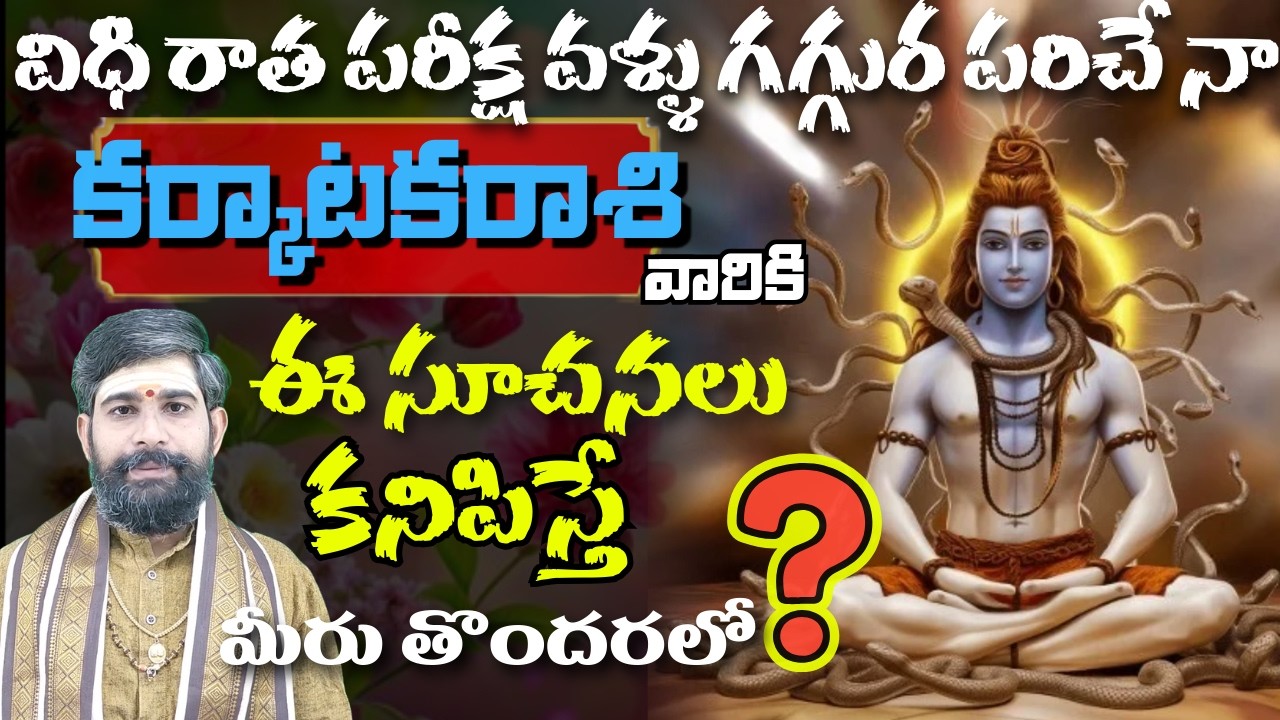 కర్కాటక రాశి వారికి విధి రాత పరీక్ష వళ్ళు గగ్గుర పరిచే నా ఈ సూచనలు కనిపిస్తే మీరు తొందర