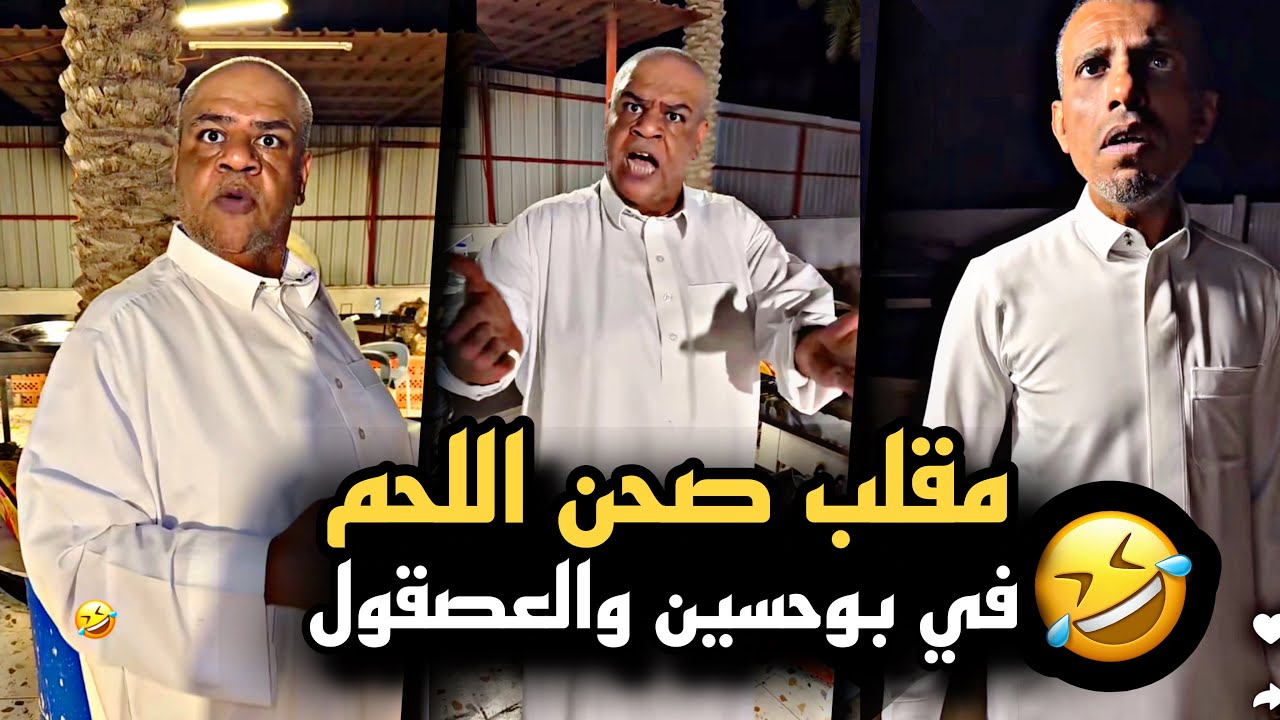 مقلب صحن اللحم في بوحسين وتورط العصقول 🤣💔 | سنابات حسين البقشي | علي الشهابي | بوحسين الحساوي