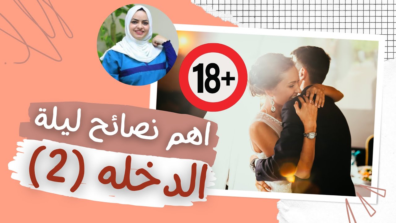 اهم نصائح ليله الدخله وطريقة الحمل في الليله الاولي | الجزء الثاني مع الدكتوره هيا حجازي