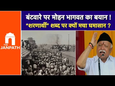 मोहन भागवत का बड़ा बयान: “शरणार्थी नहीं, संघर्ष के योद्धा थे विभाजन पीड़ित”
