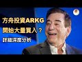 ARK為什麼賣ILMN? 什麼公司讓方舟投資ARKG大量買入？詳細深度分析｜小貝理財 EP31