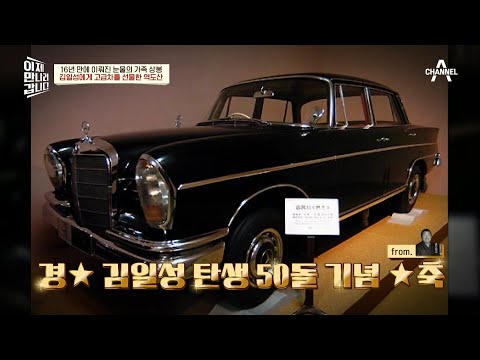 北 김일성에게 답례로 고급차 벤*를 선물한 <strong>역도산</strong>!? | 이제 만나러 갑니다 566 회