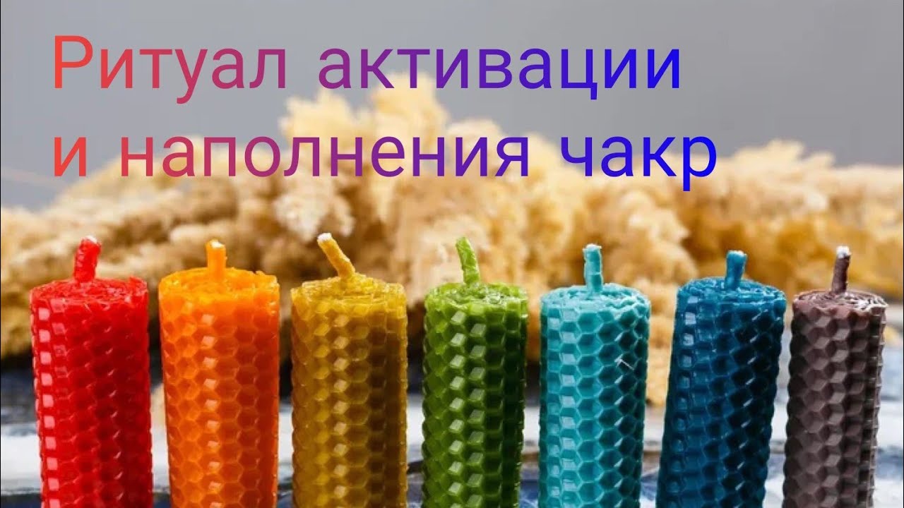 🆘Ритуал-чистка по очищению, активации и наполнению энергоцентров❤🧡💛💚💙💙💜🙌✨🙏