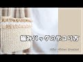 編みバッグのデコり方。かぎ針編みを楽しもう（Let's enjoy crochet.）。