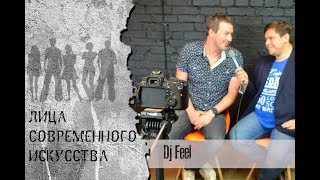 DJ FEEL  - № 1 в России| Культурная стена